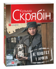 Я, Паштєт і Армія Зображення