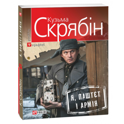 Я, Паштєт і Армія Зображення