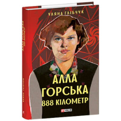 Алла Горська. 888 кілометр Зображення