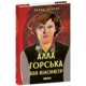 Алла Горська. 888 кілометр Зображення