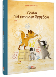 Уроки під старим деревом. Том 1 Зображення