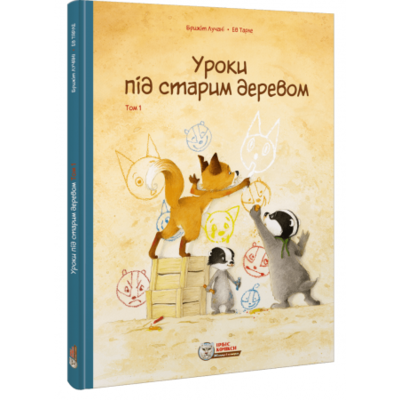 Уроки під старим деревом. Том 1 Зображення