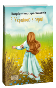 З Україною в серці. Патриотична хрестоматія Зображення