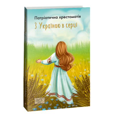 З Україною в серці. Патриотична хрестоматія Зображення