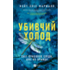 Убивчий холод Зображення