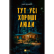 Тут усі хороші люди Зображення