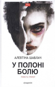 У полоні болю Зображення