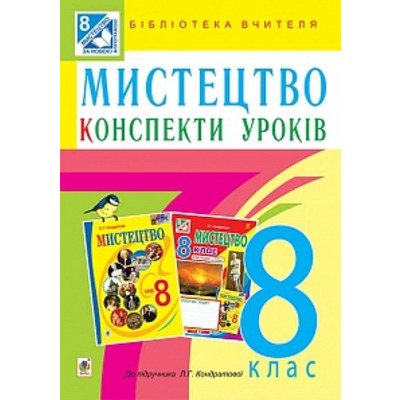 Мистецтво : конспекти уроків : 8 кл. : до підр. Л.Г. Кондратової Зображення
