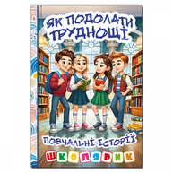 Школярик. Як подолати труднощі. Повчальні історії Зображення