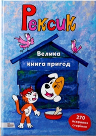Рексик. Велика книга пригод Зображення