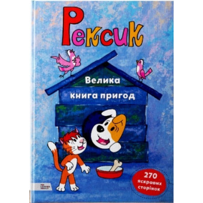 Рексик. Велика книга пригод Зображення