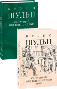 Санаторій під клепсидрою Зображення