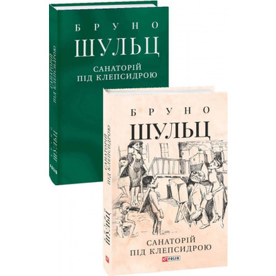 Санаторій під клепсидрою Зображення