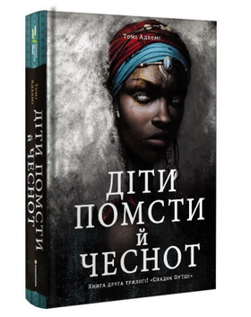 Діти помсти й чеснот Зображення