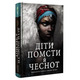 Діти помсти й чеснот Зображення