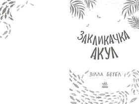 Закликачка акул Зображення