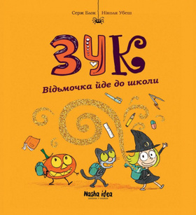 Зук Том 4 “Відьмочка йде до школи” Зображення