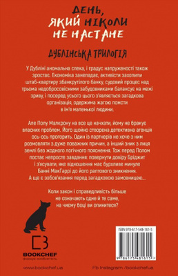 Дублінська трилогія. Книга 2: День, який ніколи не настане Зображення