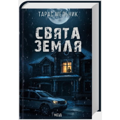 Свята Земля Зображення