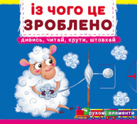 Книжка з механізмом. Перша книжка з рухомими елементами. Із чого це зроблено. Дивись, читай, крути, штовхай Зображення