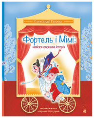 Фортель і Мімі Зображення