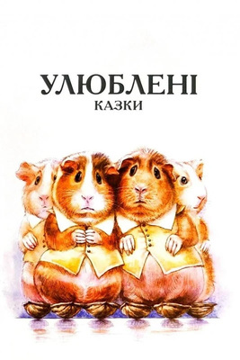Улюблені казки Королівство казок Зображення