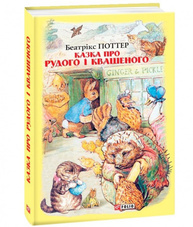 Казка про Рудого і Квашеного Зображення
