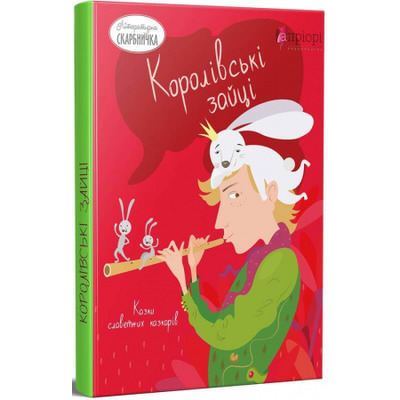 Королівські зайці. Казки славетних казкарів Зображення