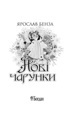 Нові чарунки Зображення