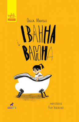 Іванна і ванна Зображення