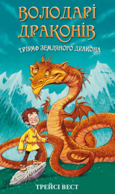 Володарі драконів. Книга 1: Тріумф Земляного дракона Зображення