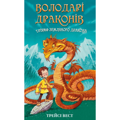 Володарі драконів. Книга 1: Тріумф Земляного дракона Зображення