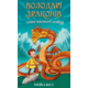 Володарі драконів. Книга 1: Тріумф Земляного дракона Зображення