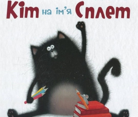 Кіт на ім'я Сплет Зображення