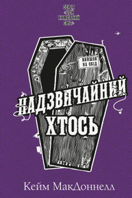 Цей химерний світ. Книга 2: Надзвичайний хтось Зображення