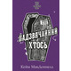 Цей химерний світ. Книга 2: Надзвичайний хтось Зображення