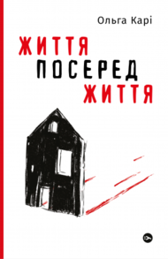 Життя посеред життя Зображення