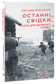 Останні свідки. Соло для дитячого голосу Зображення