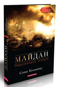 Майдан. Нерозказана історія Зображення