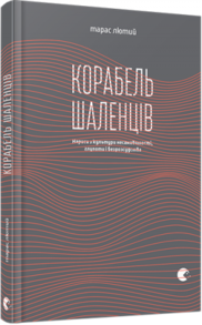 Корабель шаленців Зображення