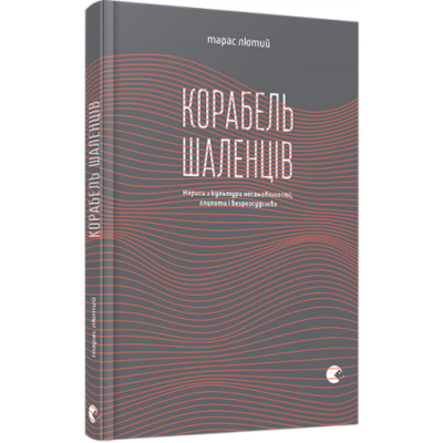 Корабель шаленців Зображення