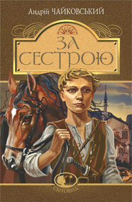 За сестрою Зображення