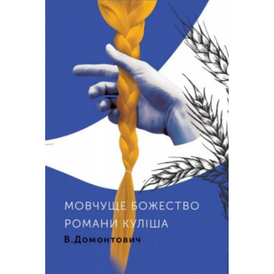 Романи Куліша. Мовчуще Божество Зображення
