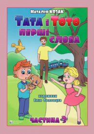 Тата і Тото. Перші слова. Частина 3. Зображення