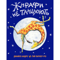 Жирафи не танцюють Зображення