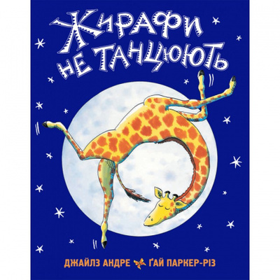 Жирафи не танцюють Зображення