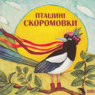 Пташині скоромовки Зображення