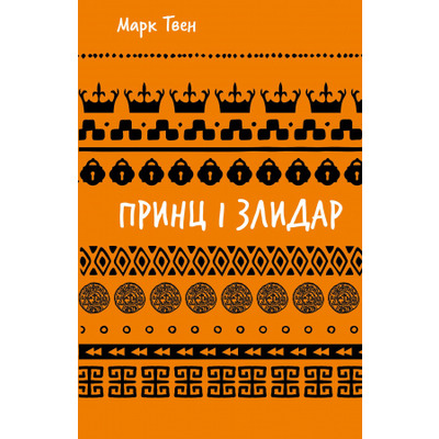 Принц і злидар (ШБ) Зображення