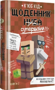 Щоденник супервоїна Зображення