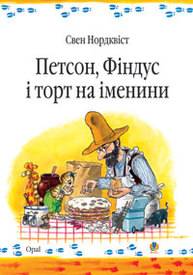 Петсон, Фіндус і торт на іменини. Казка. Зображення